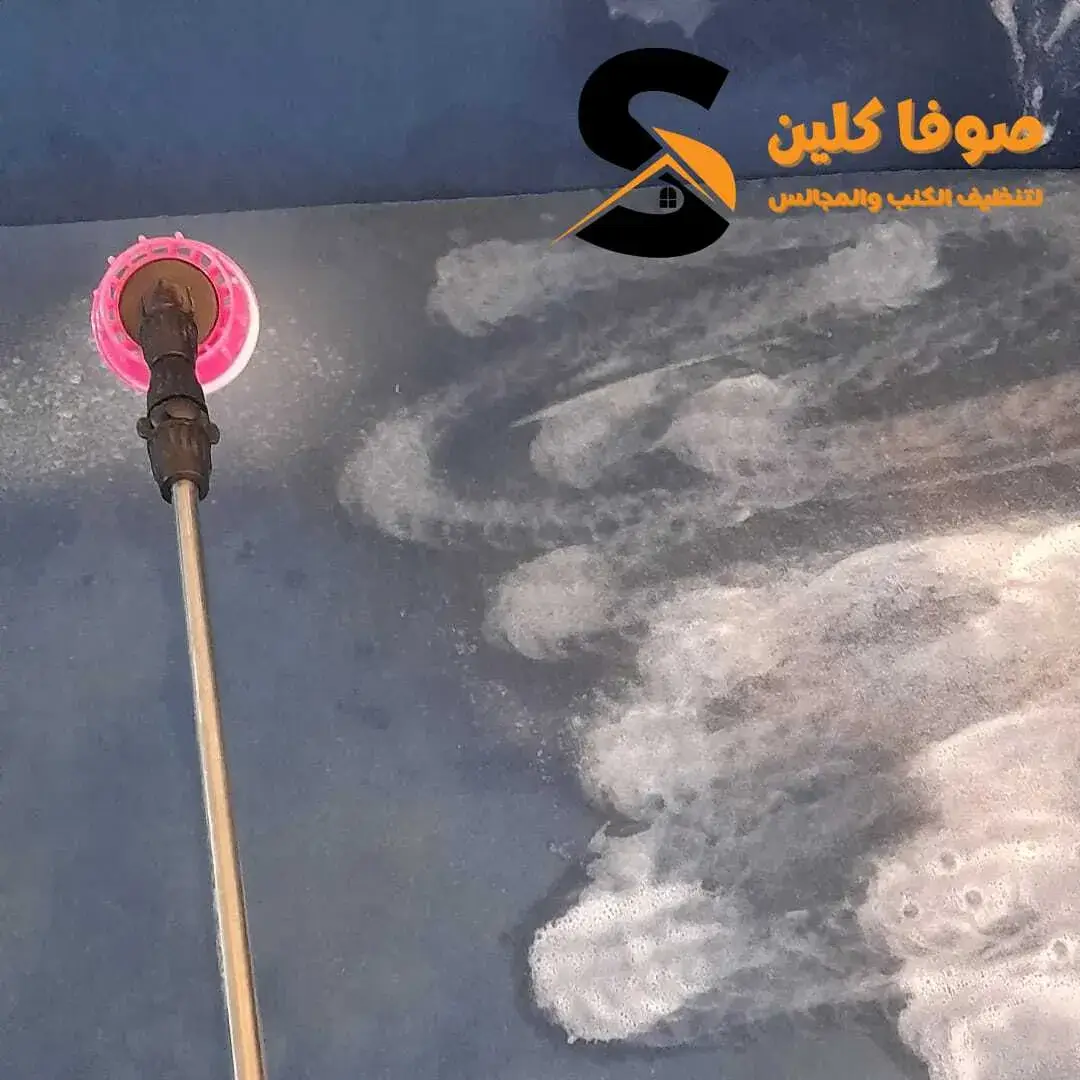 تنظيف الكنب بالبيت في الرياض دون نقل الأثاث