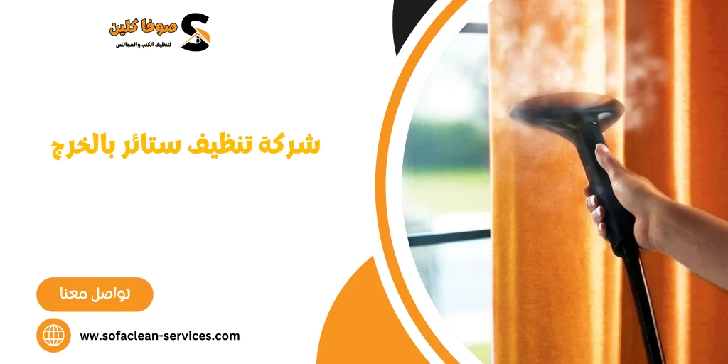 شركة تنظيف ستائر بالخرج