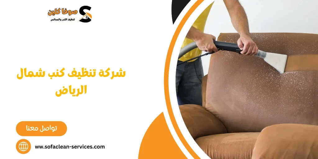 شركة تنظيف كنب شمال الرياض