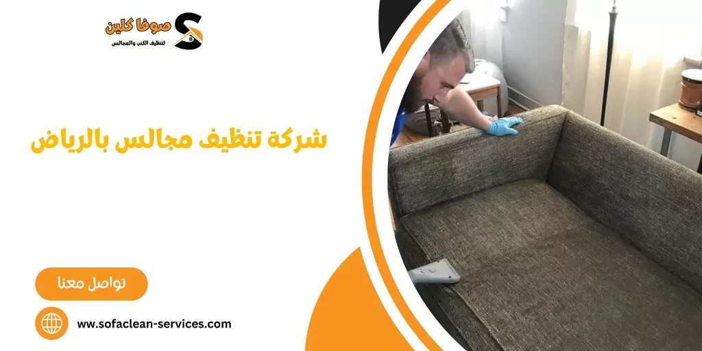 شركة تنظيف مجالس بالرياض