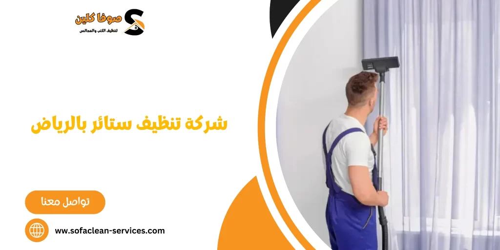 شركة تنظيف ستائر بالرياض