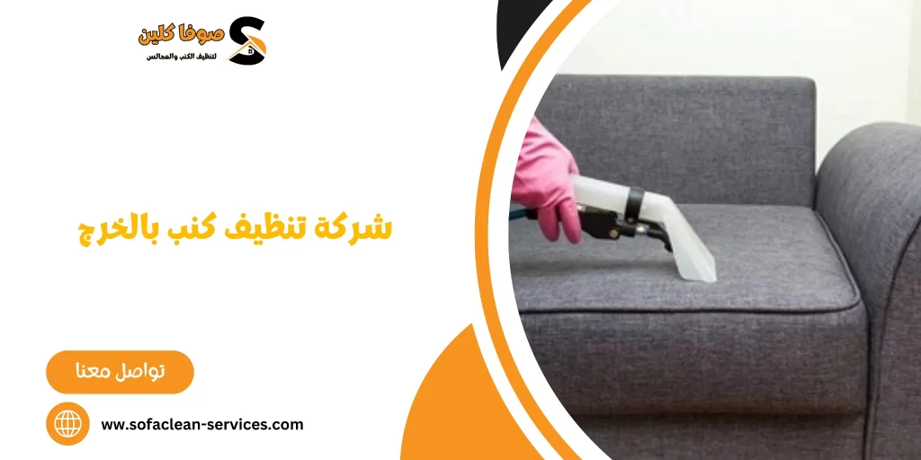 شركة تنظيف كنب بالخرج