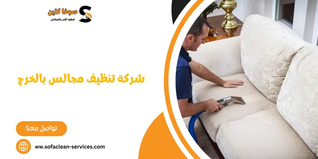 شركة تنظيف مجالس بالخرج