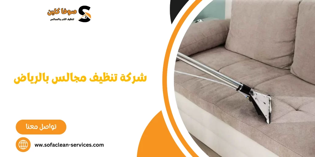 شركة تنظيف مجالس بالرياض