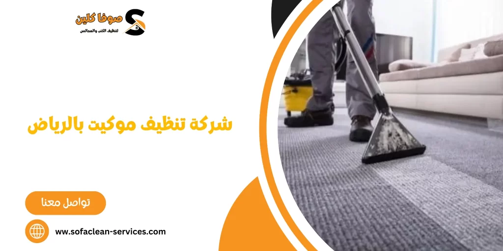 شركة تنظيف موكيت بالرياض