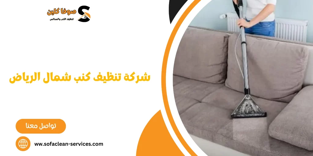 شركة تنظيف كنب شمال الرياض