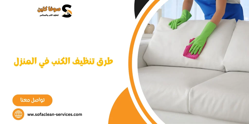 طرق تنظيف الكنب في المنزل