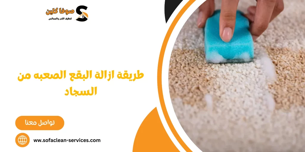 طريقة ازالة البقع الصعبه من السجاد