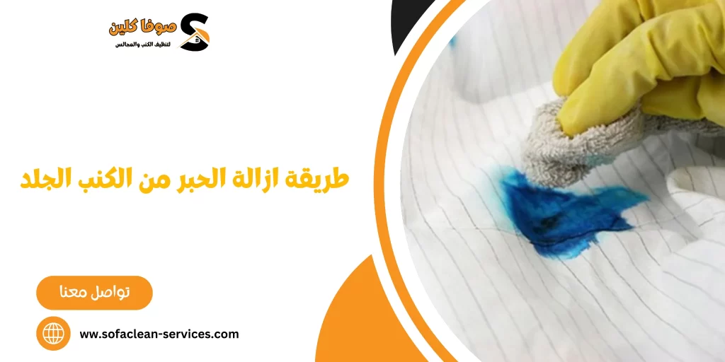 طريقة ازالة الحبر من الكنب الجلد
