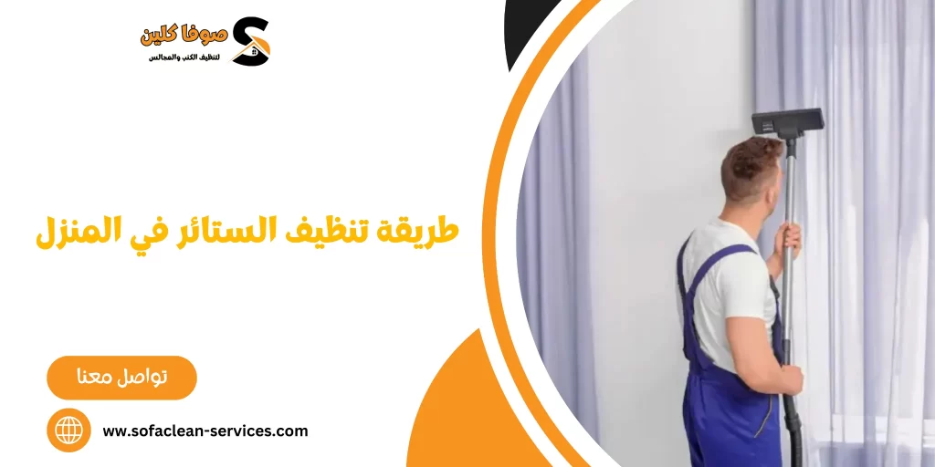 طريقة تنظيف الستائر في المنزل