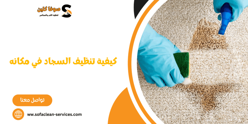 كيفية تنظيف السجاد في مكانه