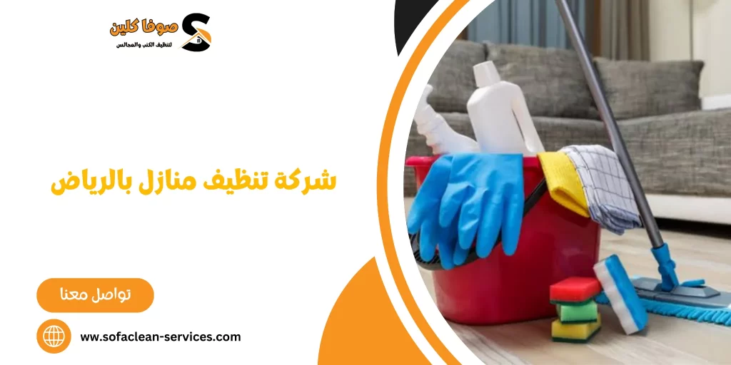 شركة تنظيف منازل بالرياض