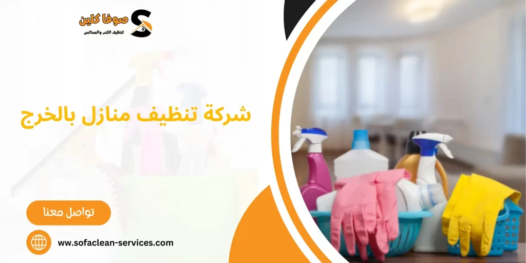 شركة تنظيف منازل بالخرج